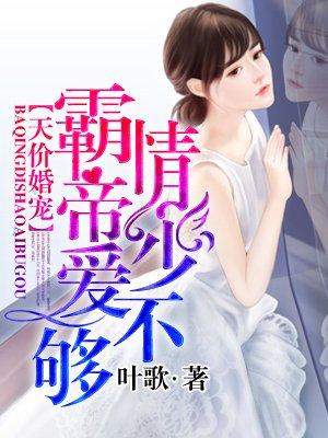 帝少的逃爱新妻全文免费阅读