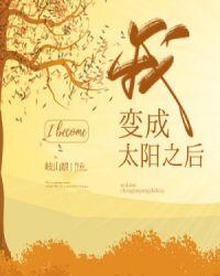 我变成太阳之后千千