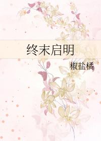 终末的引导出神话视频