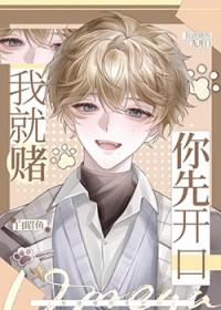 我就赌这一次 赌赢了就结婚 如果赌输了