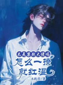 不是禁欲大佬吗