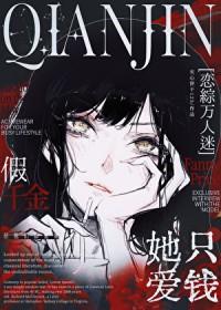 假千金她才是真团宠笔趣阁