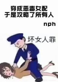 穿成恶毒女配后gl