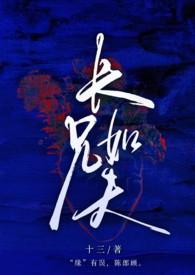 长兄如父by失灵1