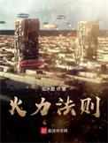火力法则 m.biquku.la