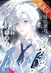 万人嫌小聋子嫁给渣攻舅舅后晋江