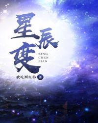 星辰变免费阅读全文