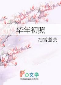 华年初照大结局是什么