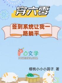 穿到六零来种地全文阅读