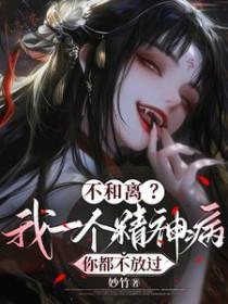 不和离我一个精神病你都不放过番外