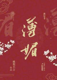 薄媚里百度