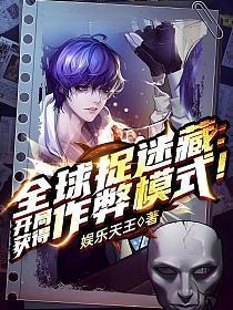 全球捉迷藏开局获得作弊模式笔趣阁