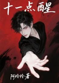 十一点醒强制1v1