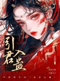 引君入蛊by华阙未删减版