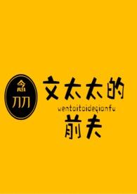 文太太的前夫结局怎么样