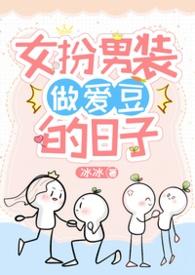 女扮男装恋爱