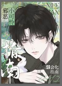 邪恶小可怜社会化指南(近代现代)
