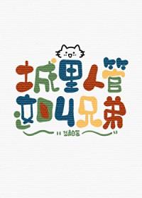 城里人管这叫兄弟笔趣阁