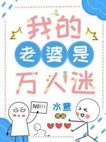 我是个万人迷