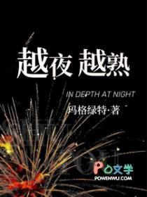 越夜越有神什么意思