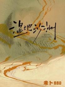 湿地沙洲在线阅读