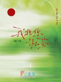 我非你杯茶 也可尽情的喝吧什么意思