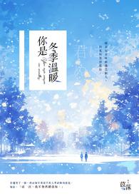 你是我冬天里温暖的阳光