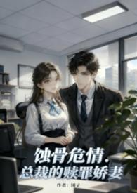 总裁的蚀骨宠爱