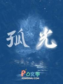 孤光见渔灯一点萤月黑连成两句诗