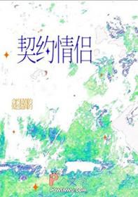 我契约的联姻对象有个心上人长佩