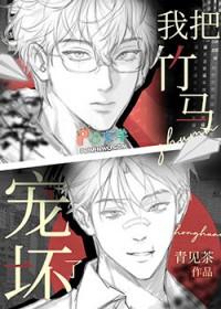 我把竹马宠坏了百度