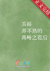丢掉养不熟的高岭之花后百度网