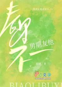 男朋友他表里不一by欧腮