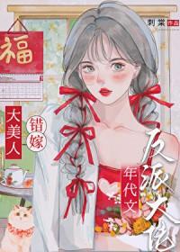 绝色美人年代文甜宠日常 作者刺棠