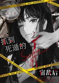 宿敌又对我开屏