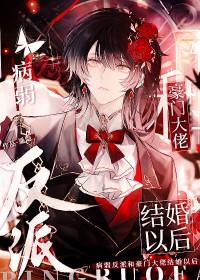 病弱反派和豪门大佬结婚以后 作者遥隐