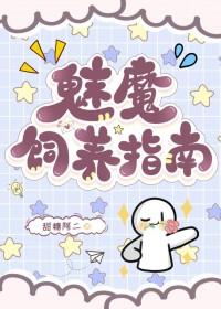 如何饲养一只魅魔?