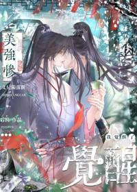 美强惨义兄陨落前我觉醒了后简