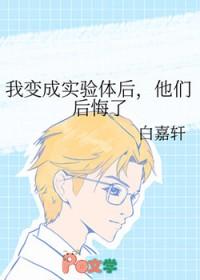 我成为了实验体