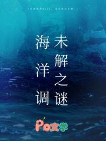 海洋调未解之谜长佩