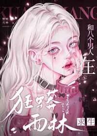 和八个男人发生过关系多吗