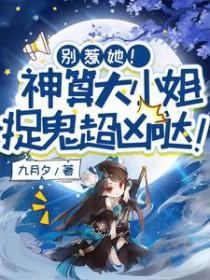 别惹她!神算大小姐捉鬼超凶哒短剧热播