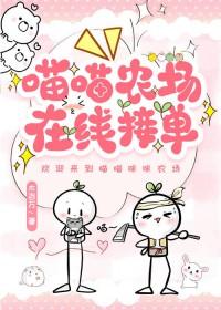喵喵农场在线接单