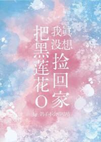 我真不想黑化的
