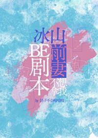冰山总裁求放过全文免费