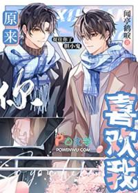 原来你喜欢我by闻亭鹤唳