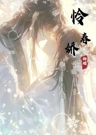 怜春娇(古言骨科nph)-