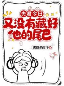 夫君今日又没有藏好他的尾巴奔跑的桃子