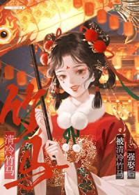 偏执竹马强娶后免费阅读全文
