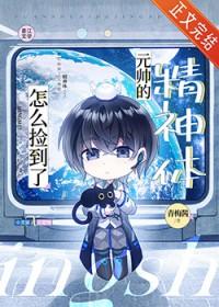 怎么捡到了元帅的精神体免费